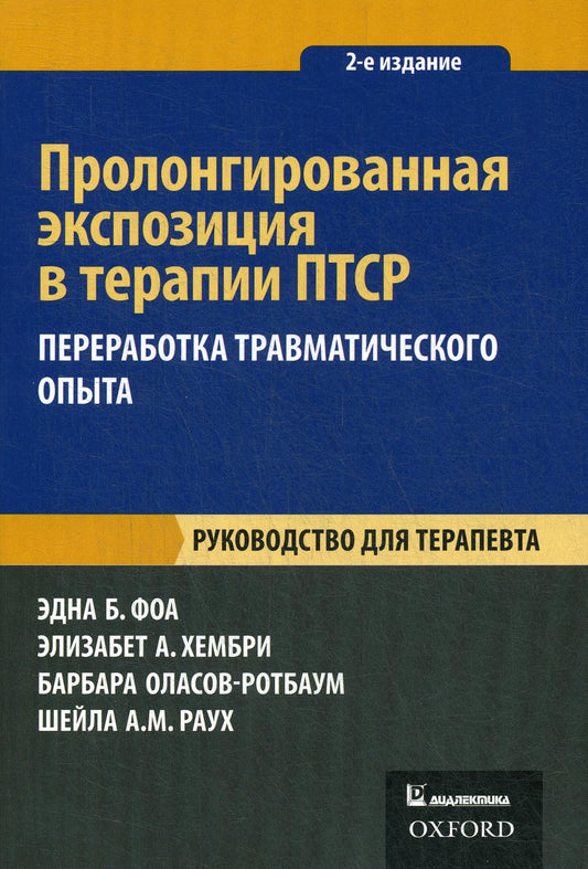 Exploitation prolongée dans le domaine de la thérapie PPT : opération de thérapie par le robot. Руководство для терапевта. 2-e jour