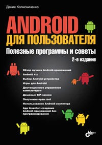 Android для пользователя.Пол.прогр.и советы 2изд.