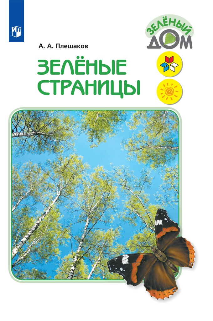 Плешаков Зеленые страницы. (Приложение 1/ Приложение 2) Книга для учащихся начальных классов (Школа России)