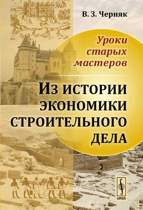Уроки старых мастеров: Из истории экономики строительного дела