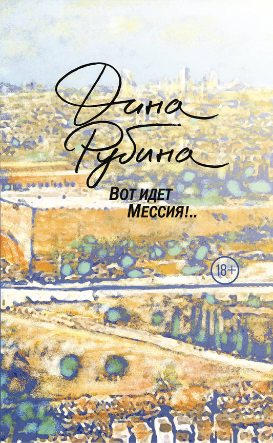 Вот идет Мессия!..