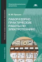 Лабораторно-практические работы по электротехнике