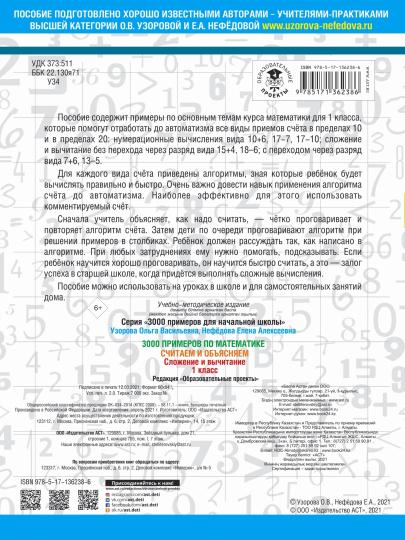 3000 примеров по математике. Считаем и объясняем. Сложение и вычитание. 1 classe