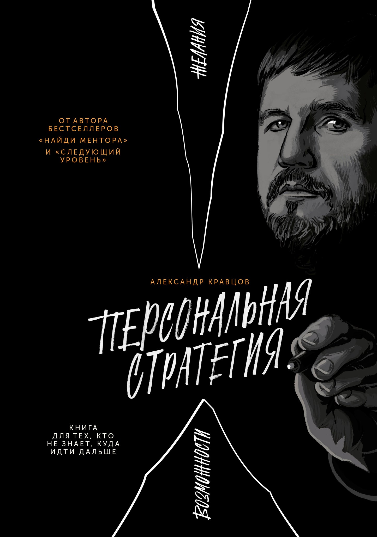 Stratégie personnelle. Книга для тех, кто не знает, куда идти дальше