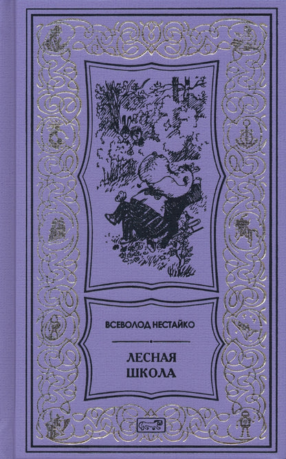 Нестайко Лесная школа