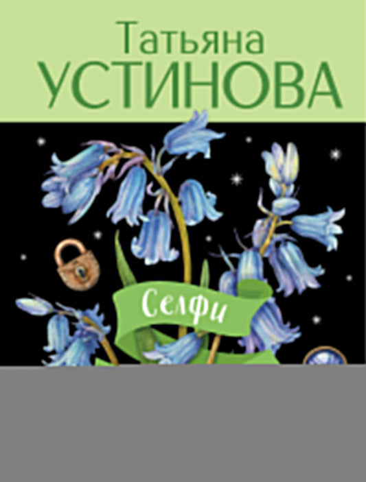 Селфи с судьбой