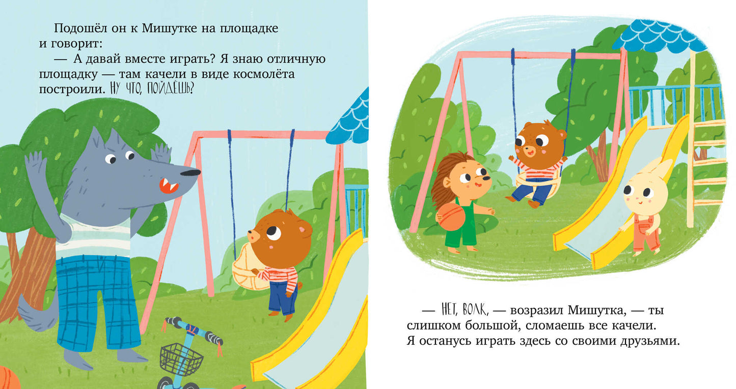 Сказки для детей. Мишутка и незнакомец/Ульева Е.
