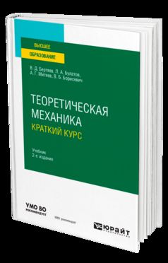 ТЕОРЕТИЧЕСКАЯ МЕХАНИКА. КРАТКИЙ КУРС 2-е изд., пер. je suis d'accord. Учебник для вузов