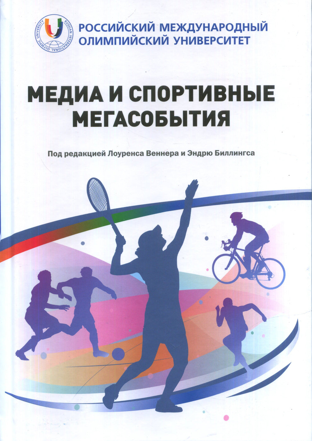Медиа и спортивные мегасобытия