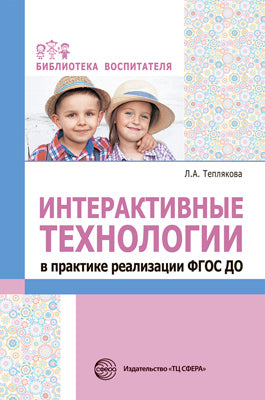 АКЦИЯ Интерактивные технологии в практике реализации ФГОС ДО/ Теплякова Л.А.
