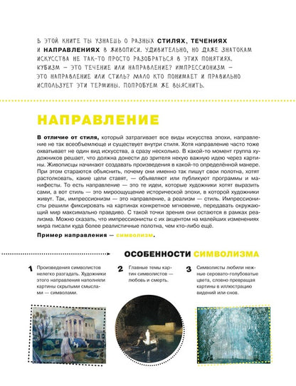 Азбука живописи. Époque. Stili. Technique.