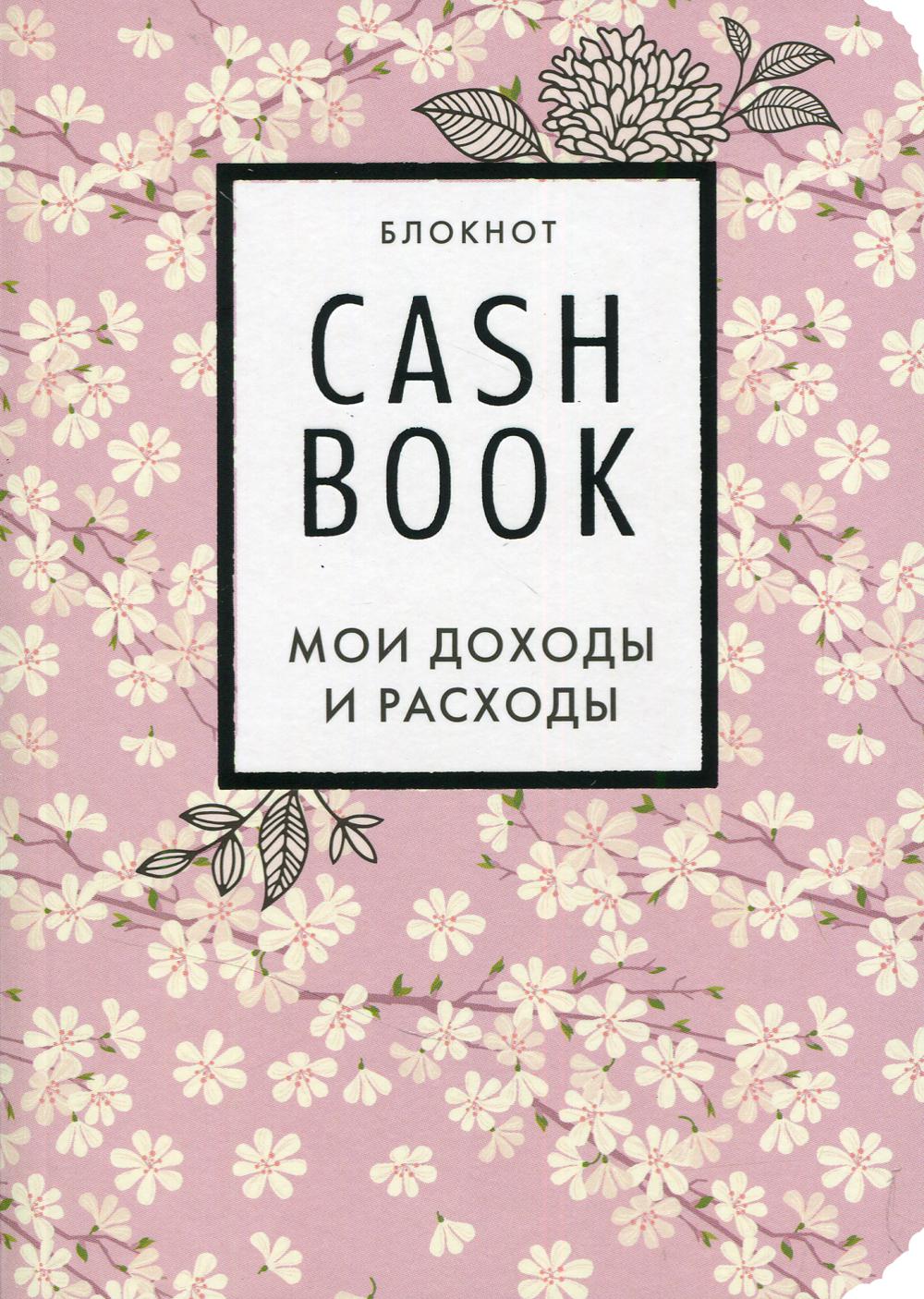 CashBook. Мои доходы и расходы. 7-е издание (сакура)