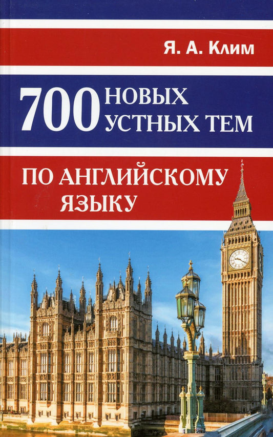 700 новых устных тем по английскому языку