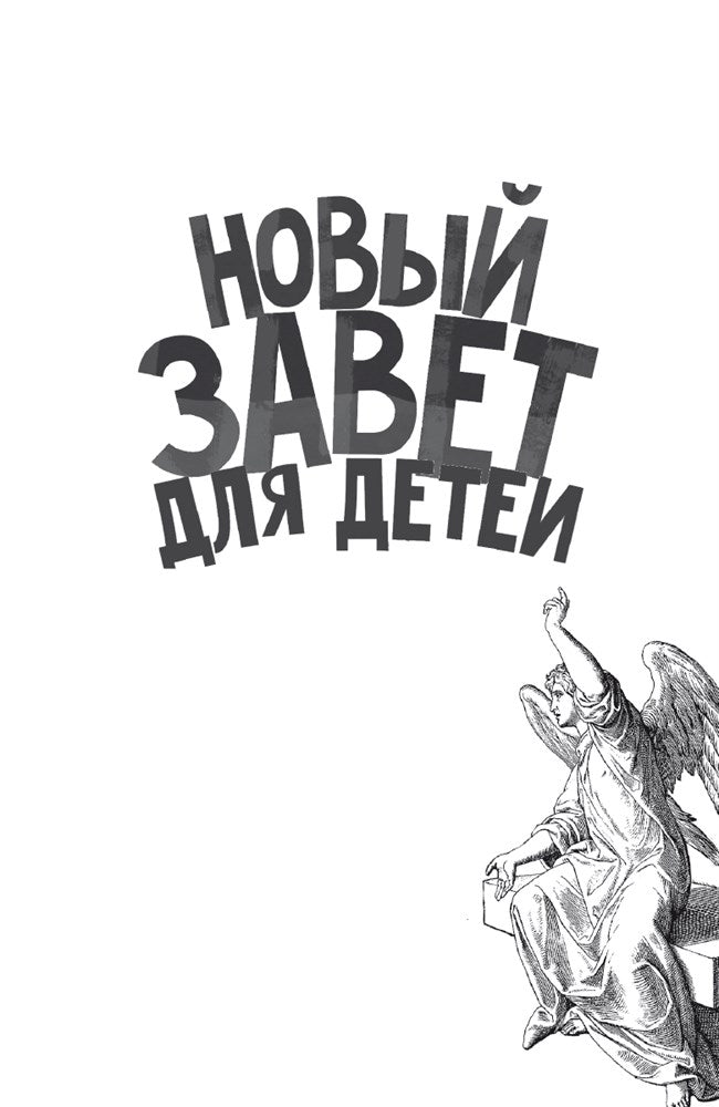 Священная история в простых рассказах для чтения дома и в школе. Ветхий и Новый Заветы. Комплект из 2-х книг