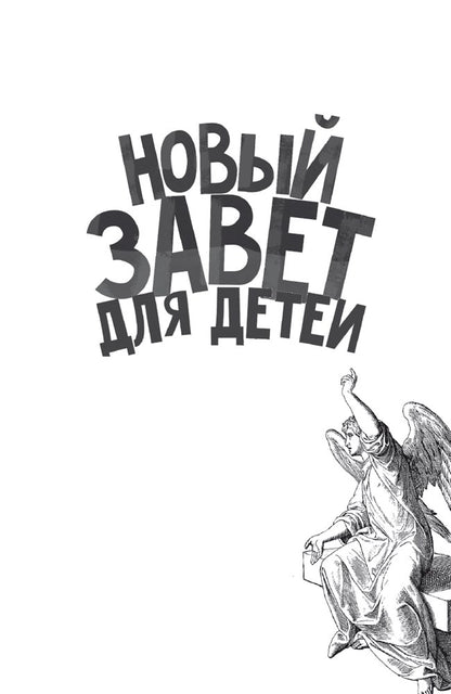 Священная история в простых рассказах для чтения дома и в школе. Ветхий и Новый Заветы. Комплект из 2-х книг