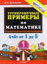 Тренир. прим. Математика 1кл Счет от 1 до 5