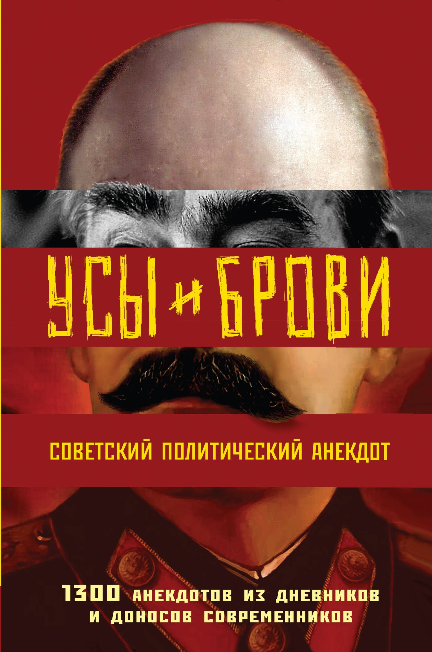 Усы и брови. Anecdote politique soviétique