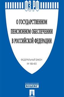 О государственном пенсионном обеспечении № 166-ФЗ.-М.:Prospect,2024. /=244133/