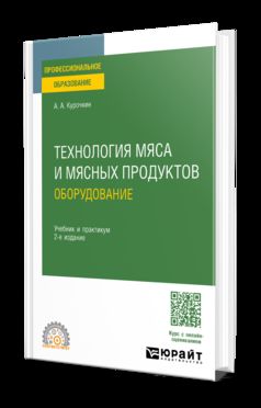 ТЕХНОЛОГИЯ МЯСА И МЯСНЫХ ПРОДУКТОВ: ОБОРУДОВАНИЕ 2-е изд., пер. je suis d'accord. Travail et pratique pour le SPО