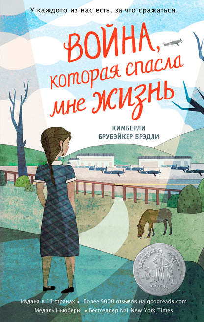 Война, которая спасла мне жизнь (#1)
