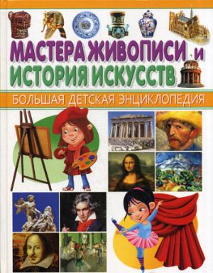 Мастера живописи и истории искусств
