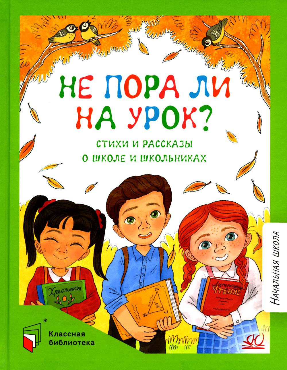 Не пора ли на урок?: стихи и рассказы о школе и школьниках