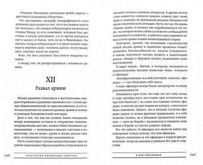 В дни революции. Воспоминания участника великой русской революции 1917. Офицеры в русской революции. Советы и советская власть в России