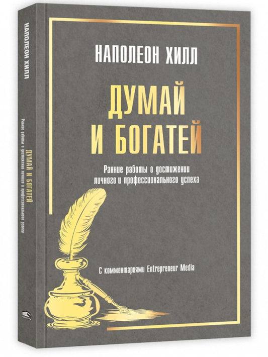 Думай и богатей: Ранние работы о достижении личного и профессионального успеха