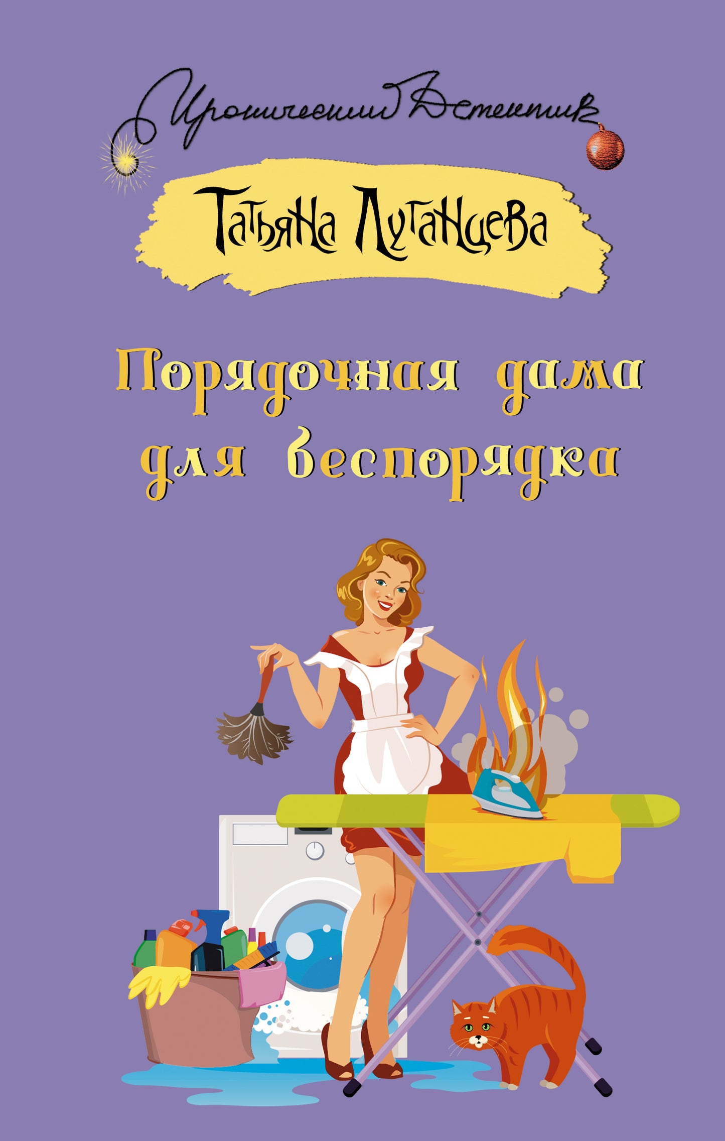 Порядочная дама для беспорядка