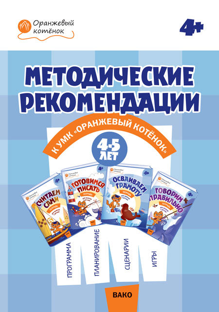 ОК Методические рекомендации к УМК "Оранжевый котёнок"для занятий с детьми 4-5 года (Изд-во ВАКО)