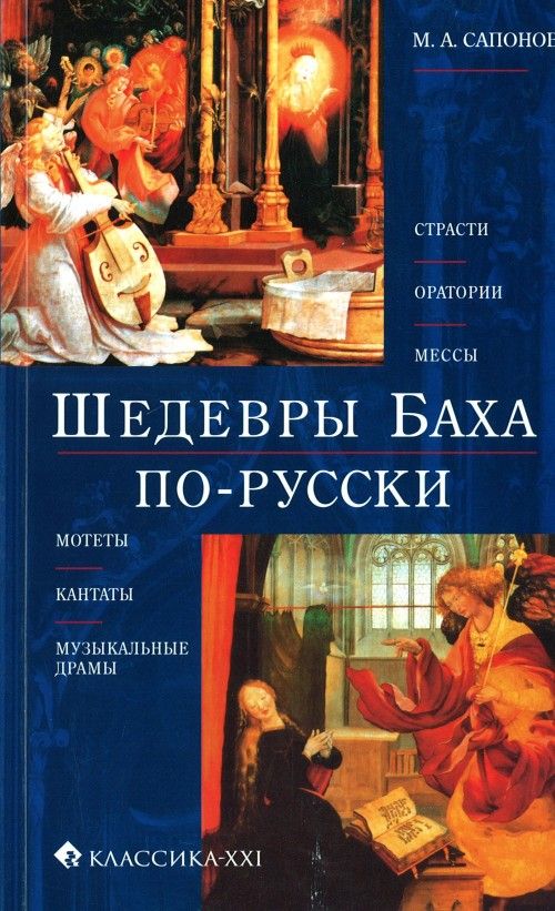 Сапонов М. Шедевры Баха по-русски
