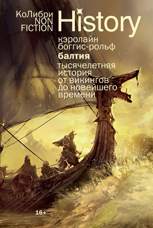 Балтия: Тысячелетняя история от викингов до новейшего времени