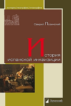 История испанской инквизиции. Лозинский С.