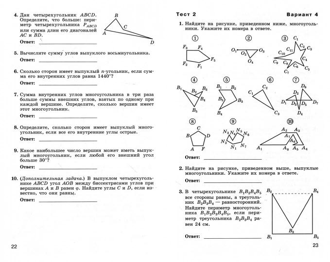 Géométrie. 8 cl. Tests thématiques (к уч. Атанасяна)
