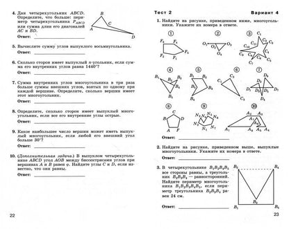 Géométrie. 8 cl. Tests thématiques (к уч. Атанасяна)