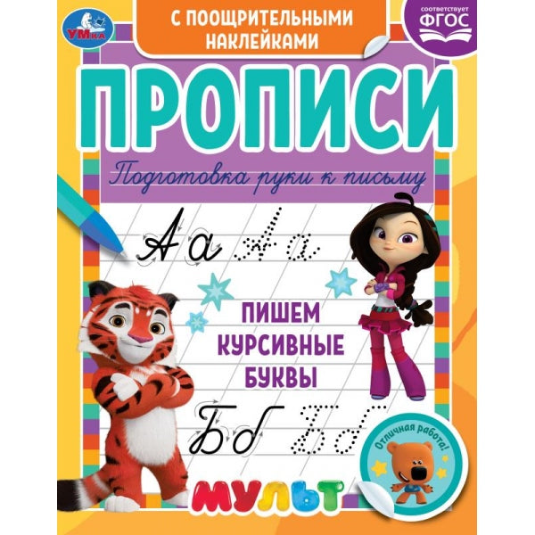 Пишем курсивные буквы. Прописи с поощрительными наклейками. Мультмикс. 165х210мм. Умка в кор.40шт