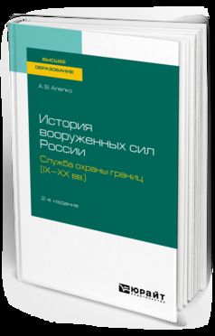История вооруженных сил России: служба охраны границ (IX-XX вв. ) 2-е изд. , пер. И доп. Учебное пособие для академического бакалавриата