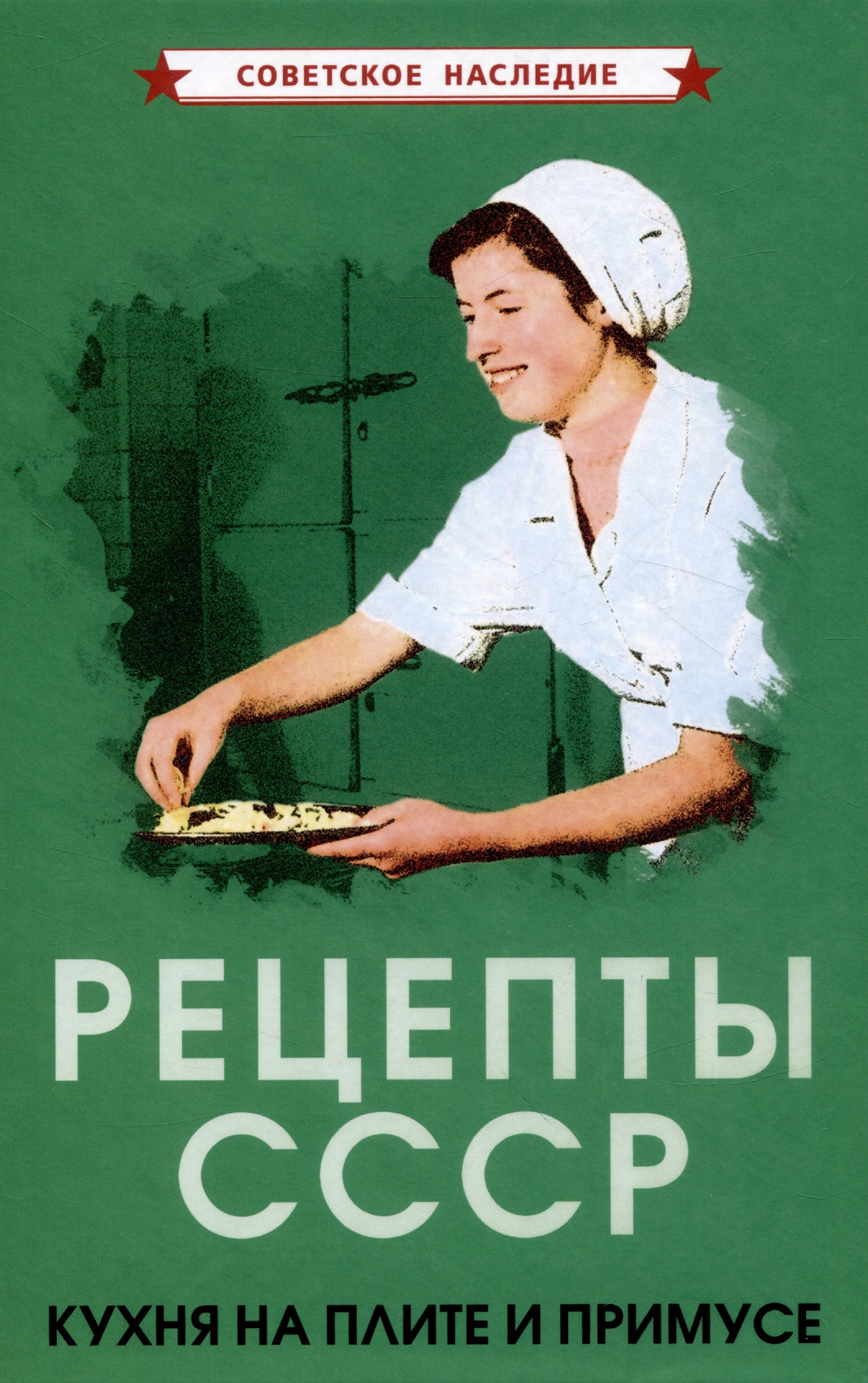 Рецепты СССР. Кухня на плите и примусе [1927]