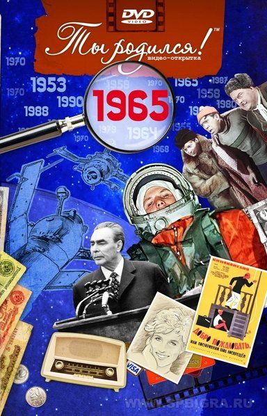 Ты родился 1965 год. Видео-открытка. DVD