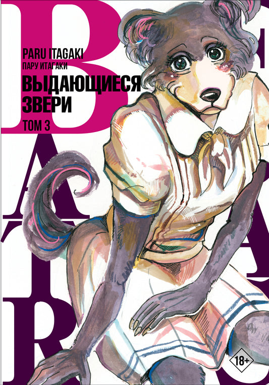 Bêtes. Vous en avez besoin. Tome 3