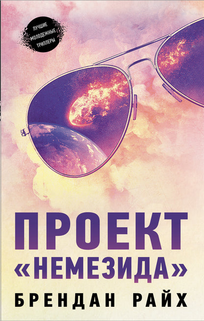 Projet "Немезида"
