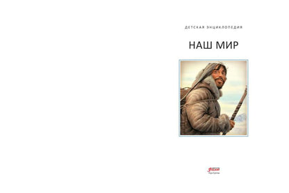 Наш мир. Детская энциклопедия