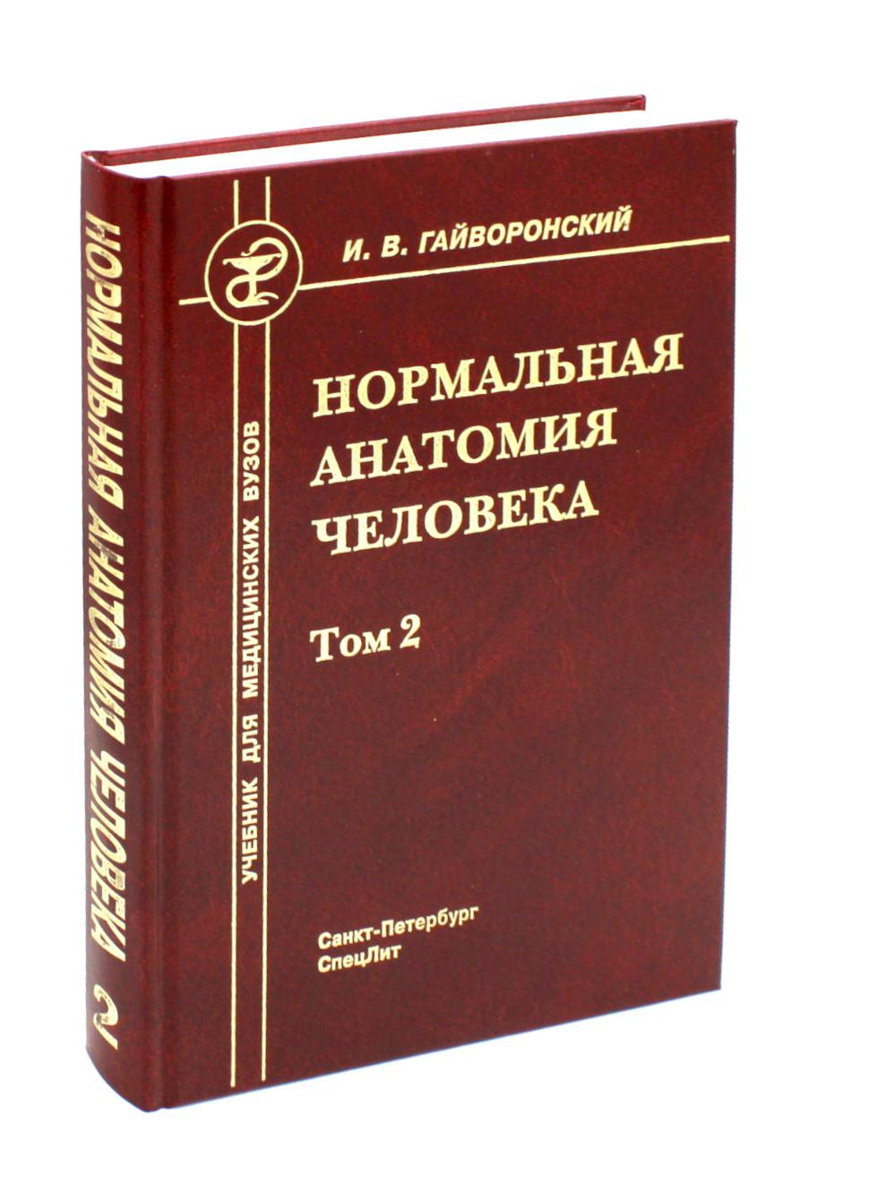 Нормальная анатомия человека. 2 т. Т. 2 : Учебник для мед. ВУЗов. 11-е изд., перераб.и доп