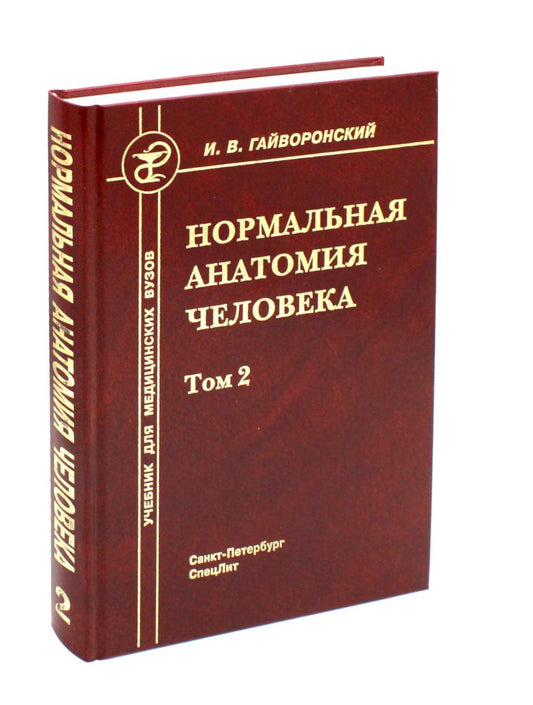 Нормальная анатомия человека. В 2 т. Т. 2: Учебник для мед. ВУЗов. 11-е изд., перераб.и доп