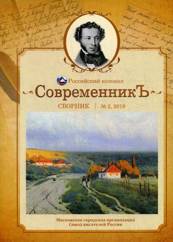 СовременникЪ: сборник. Вып. № 2, 2019