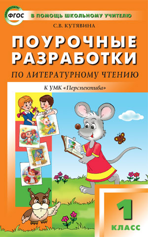 Литературное чтение 1кл [к уч.Климан.] ФГОС Персп.