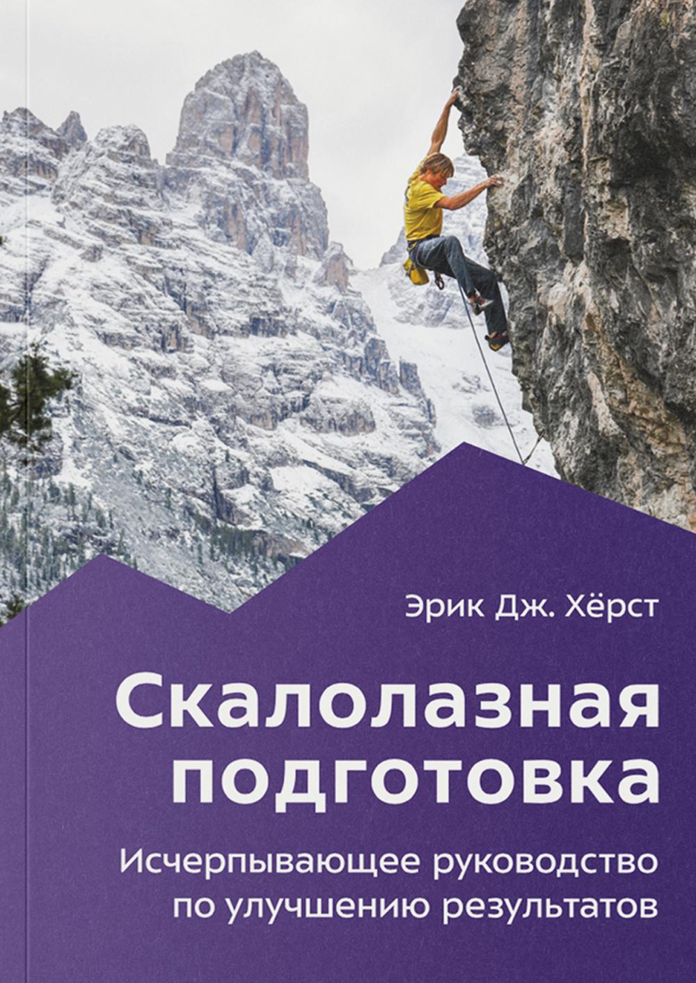 Скалолазная подготовка. Исчерпывающее руководство по улучшению результатов. 2-e jour