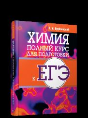 Химия. Полный курс для подготовки к ЕГЭ