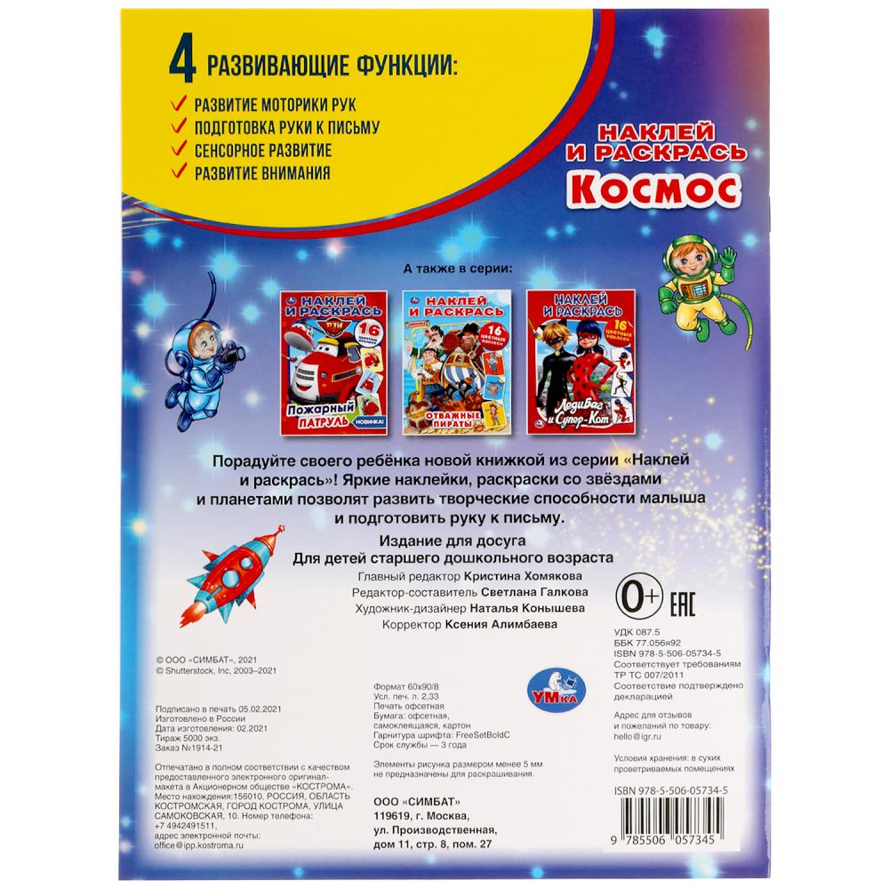 Cosmos. Наклей и раскрась А4. 214х290 mm. 16 pièces. + 16 autocollants. Умка в кор.50шт