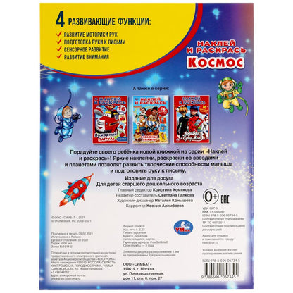 Cosmos. Наклей и раскрась А4. 214х290 mm. 16 pièces. + 16 autocollants. Умка в кор.50шт